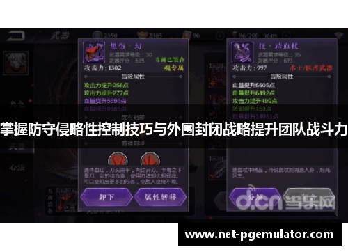 掌握防守侵略性控制技巧与外围封闭战略提升团队战斗力