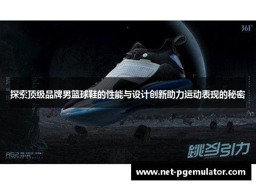 探索顶级品牌男篮球鞋的性能与设计创新助力运动表现的秘密