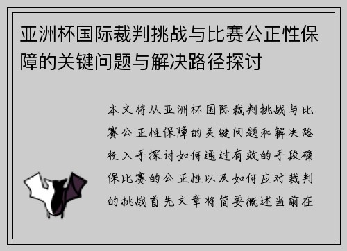 亚洲杯国际裁判挑战与比赛公正性保障的关键问题与解决路径探讨