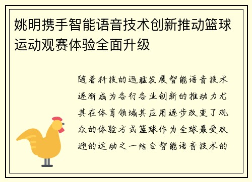 姚明携手智能语音技术创新推动篮球运动观赛体验全面升级