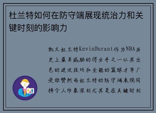 杜兰特如何在防守端展现统治力和关键时刻的影响力
