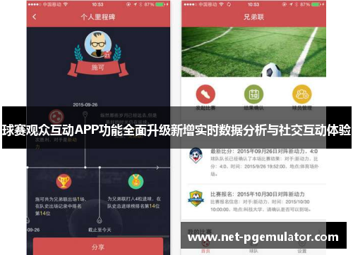 球赛观众互动APP功能全面升级新增实时数据分析与社交互动体验
