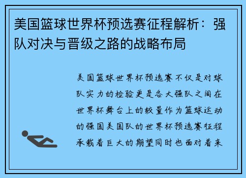 美国篮球世界杯预选赛征程解析：强队对决与晋级之路的战略布局