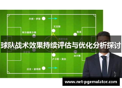 球队战术效果持续评估与优化分析探讨