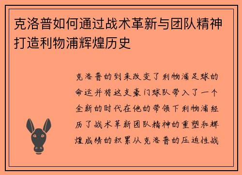 克洛普如何通过战术革新与团队精神打造利物浦辉煌历史
