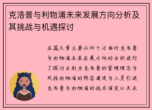 克洛普与利物浦未来发展方向分析及其挑战与机遇探讨