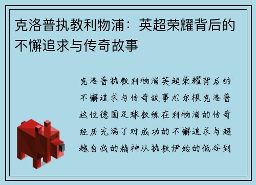 克洛普执教利物浦：英超荣耀背后的不懈追求与传奇故事