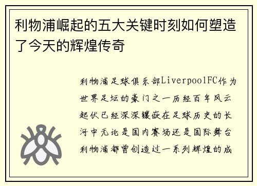 利物浦崛起的五大关键时刻如何塑造了今天的辉煌传奇