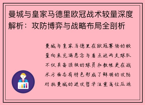 曼城与皇家马德里欧冠战术较量深度解析：攻防博弈与战略布局全剖析
