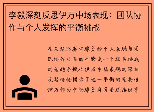 李毅深刻反思伊万中场表现：团队协作与个人发挥的平衡挑战