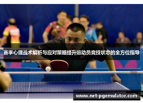 赛季心理战术解析与应对策略提升运动员竞技状态的全方位指导