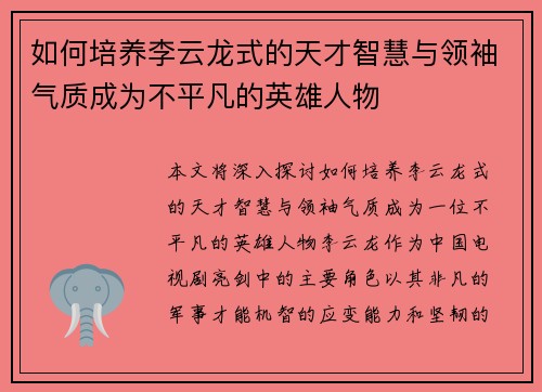 如何培养李云龙式的天才智慧与领袖气质成为不平凡的英雄人物