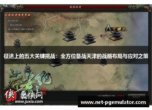 征途上的五大关键挑战：全方位备战天津的战略布局与应对之策