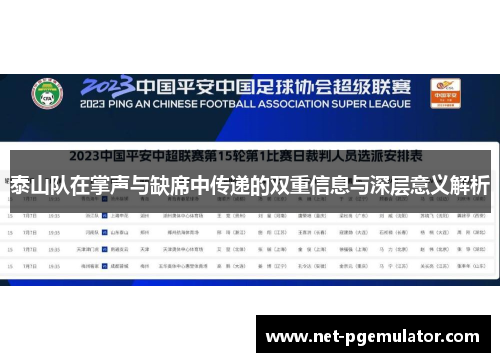泰山队在掌声与缺席中传递的双重信息与深层意义解析
