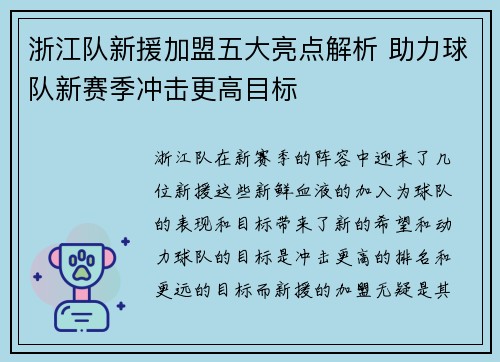 浙江队新援加盟五大亮点解析 助力球队新赛季冲击更高目标