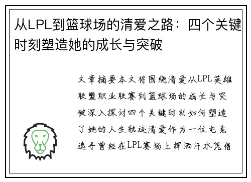 从LPL到篮球场的清爱之路：四个关键时刻塑造她的成长与突破