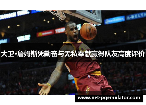 大卫·詹姆斯凭勤奋与无私奉献赢得队友高度评价