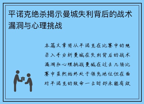 平诺克绝杀揭示曼城失利背后的战术漏洞与心理挑战