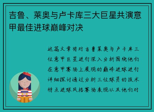 吉鲁、莱奥与卢卡库三大巨星共演意甲最佳进球巅峰对决