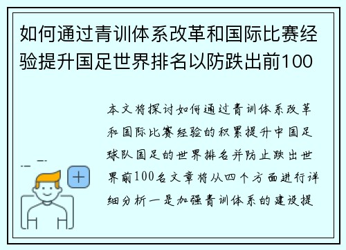 如何通过青训体系改革和国际比赛经验提升国足世界排名以防跌出前100