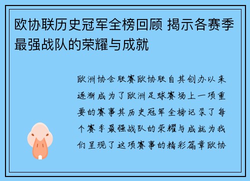 欧协联历史冠军全榜回顾 揭示各赛季最强战队的荣耀与成就