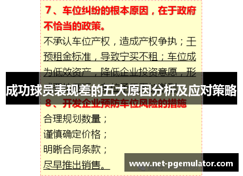 成功球员表现差的五大原因分析及应对策略
