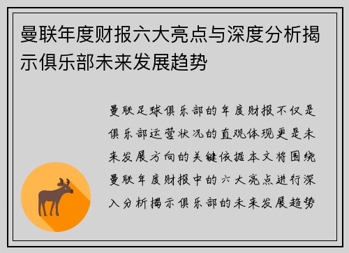 曼联年度财报六大亮点与深度分析揭示俱乐部未来发展趋势