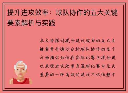 提升进攻效率：球队协作的五大关键要素解析与实践