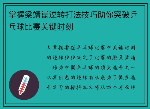 掌握梁靖崑逆转打法技巧助你突破乒乓球比赛关键时刻