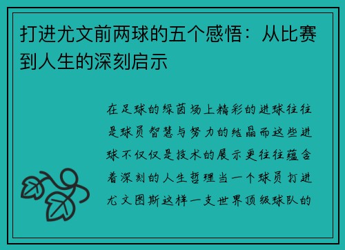 打进尤文前两球的五个感悟：从比赛到人生的深刻启示