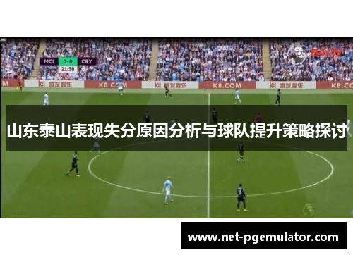 山东泰山表现失分原因分析与球队提升策略探讨