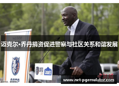 迈克尔·乔丹捐资促进警察与社区关系和谐发展