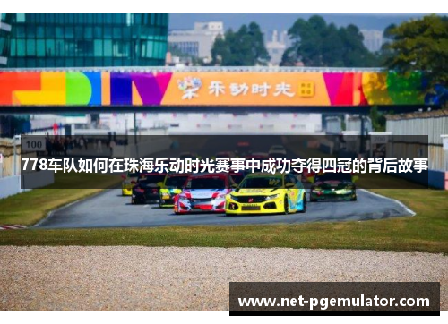 778车队如何在珠海乐动时光赛事中成功夺得四冠的背后故事