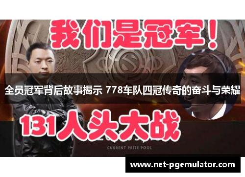 全员冠军背后故事揭示 778车队四冠传奇的奋斗与荣耀