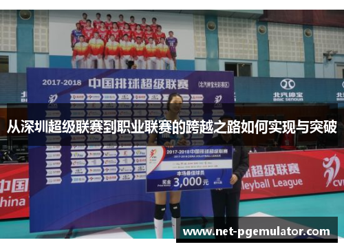 从深圳超级联赛到职业联赛的跨越之路如何实现与突破
