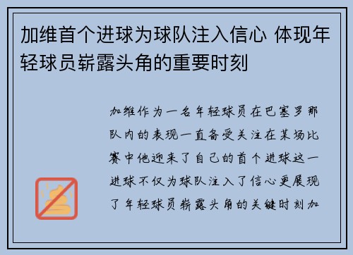 加维首个进球为球队注入信心 体现年轻球员崭露头角的重要时刻
