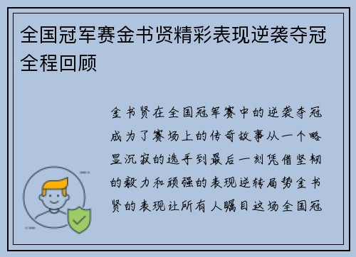 全国冠军赛金书贤精彩表现逆袭夺冠全程回顾