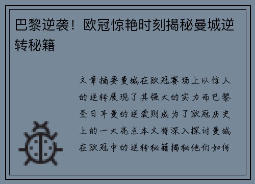 巴黎逆袭！欧冠惊艳时刻揭秘曼城逆转秘籍