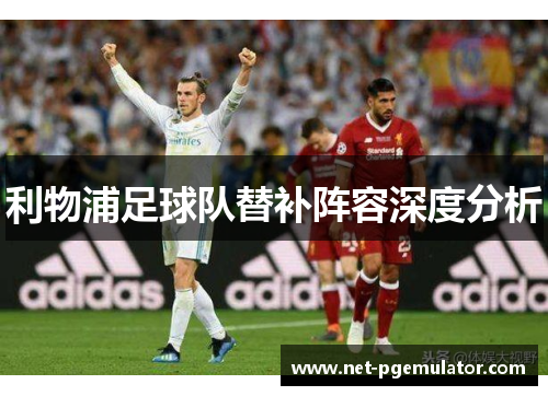 利物浦足球队替补阵容深度分析