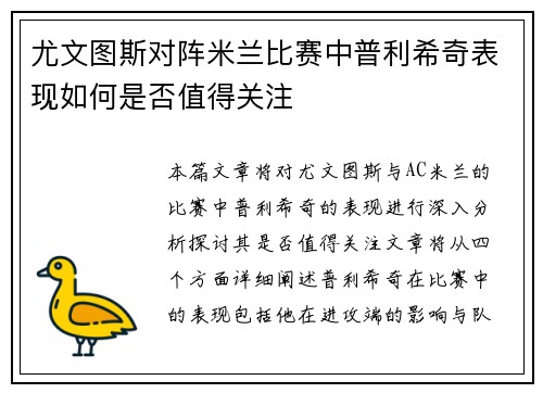 尤文图斯对阵米兰比赛中普利希奇表现如何是否值得关注