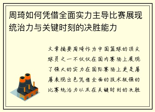 周琦如何凭借全面实力主导比赛展现统治力与关键时刻的决胜能力