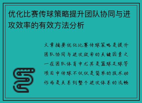 优化比赛传球策略提升团队协同与进攻效率的有效方法分析