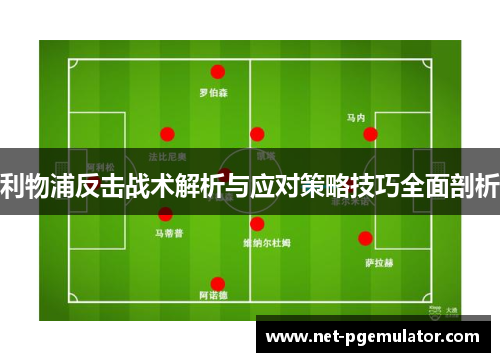 利物浦反击战术解析与应对策略技巧全面剖析