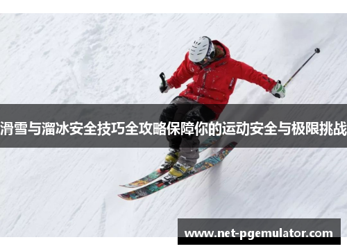 滑雪与溜冰安全技巧全攻略保障你的运动安全与极限挑战