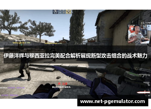 伊藤洋辉与穆西亚拉完美配合解析展现新型攻击组合的战术魅力