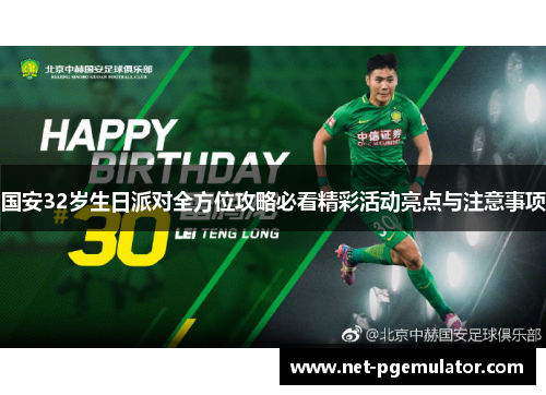 国安32岁生日派对全方位攻略必看精彩活动亮点与注意事项