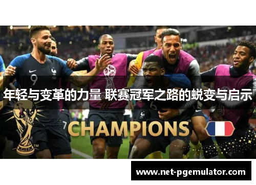 年轻与变革的力量 联赛冠军之路的蜕变与启示