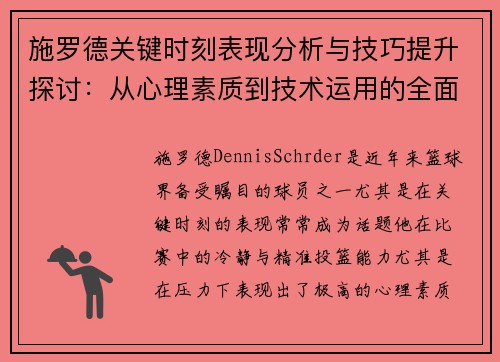 施罗德关键时刻表现分析与技巧提升探讨：从心理素质到技术运用的全面解读