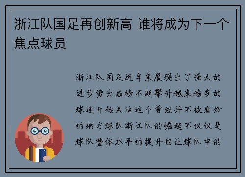 浙江队国足再创新高 谁将成为下一个焦点球员