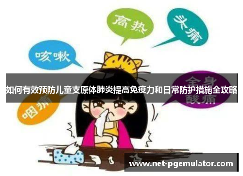 如何有效预防儿童支原体肺炎提高免疫力和日常防护措施全攻略